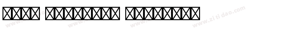 Zapf Dingbats BT字体转换